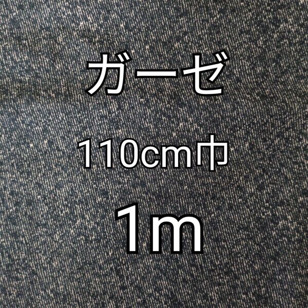 デニム風柄 ダブルガーゼ 生地 1m