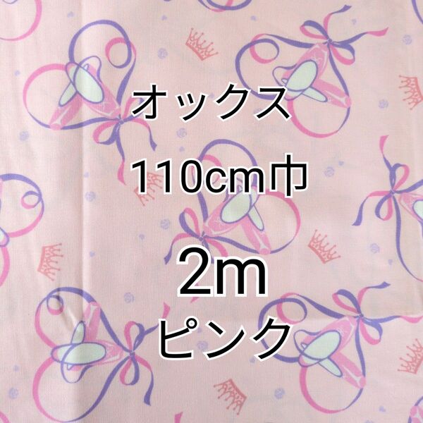 リボンとバレエ(ピンク)オックス生地 2m