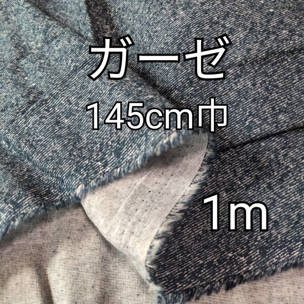 W巾 デニム風柄 ダブルガーゼ 生地 1m