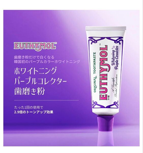 EUTHYMOL ユーシモール ホワイトニング パープルコレクター 歯磨き粉 106g 美白 口臭 歯の黄ばみ デンタルケア