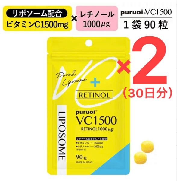 【新品未開封】puruoiVC1500 リポソームビタミンC & レチノール配合 プルオイVC1500 90粒入×2袋 30日分