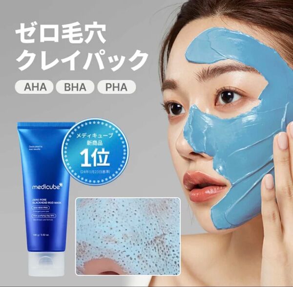 【新品未使用】medicube メディキューブ ゼロ毛穴クレイパック ゼロポアブラックヘッドマッドマスク