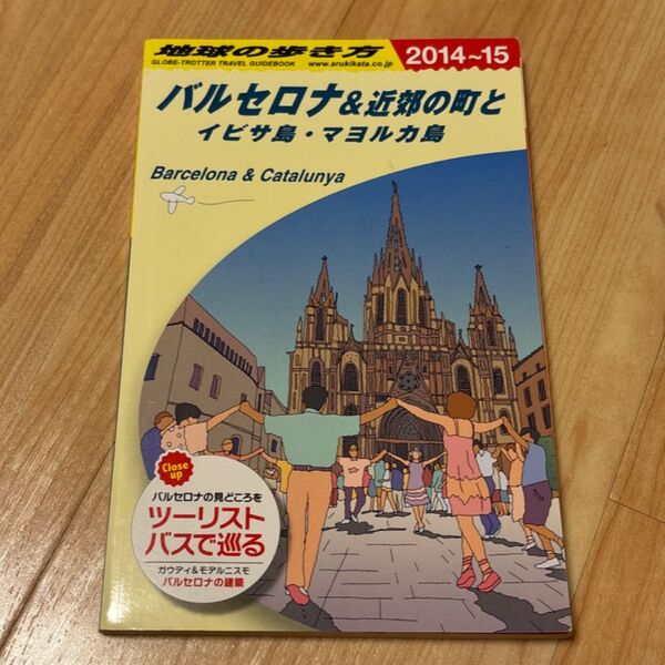 地球の歩き方 バルセロナ&近郊の町とイビサ島・マヨルカ島 2014~15