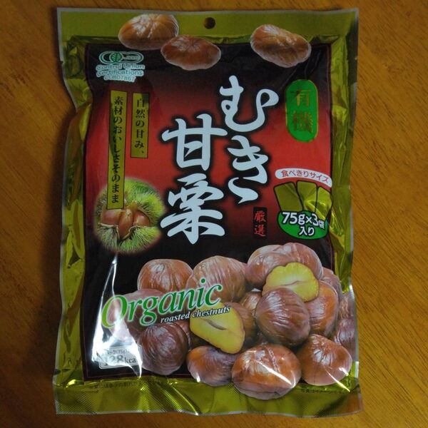 むき甘栗 有機むき甘栗 75g×3袋 オーガニック お菓子
