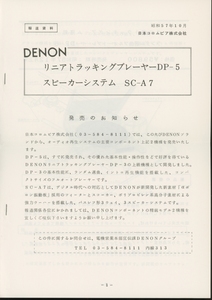 DENON DP-5/SC-A7の資料 デノン 管2847