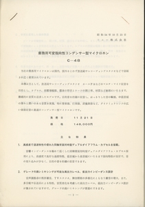 Sony C-48の資料 ソニー 管2745