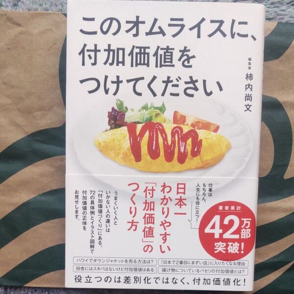 このオムライスに、付加価値をつけてください 【柿内尚文】