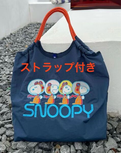 【新品未使用】スヌーピー 刺繍トートバッグ(M)ストラップ付き