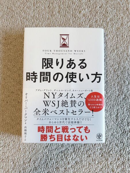限りある時間の使い方 オリバー・バークマン/著 高橋璃子/訳