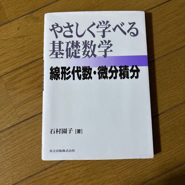 やさしく学べる基礎数学 : 線形代数・微分積分