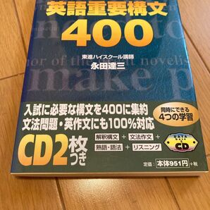 英語重要構文400―CDつき体で覚えるデータベース (Toshin books) 永田 達三 いい状態だす。
