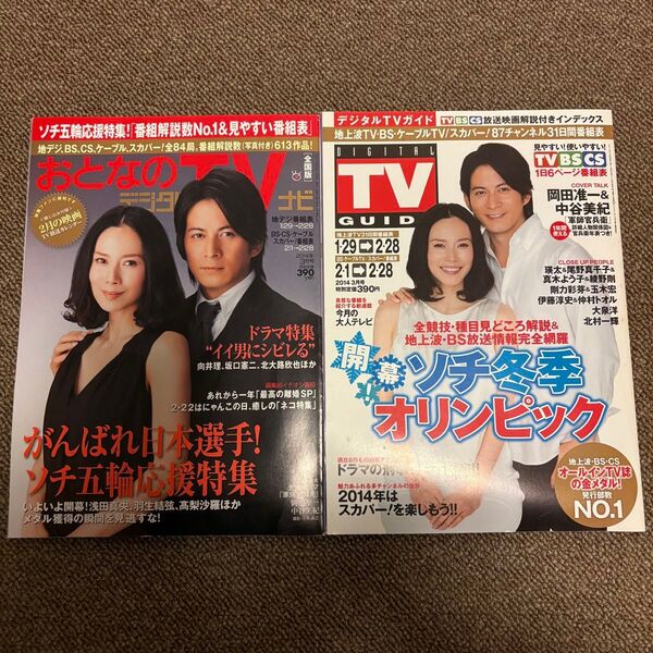 岡田准一 中谷美紀 軍師官兵衛 雑誌2冊セット TVガイド おとなのデジタルTVナビ