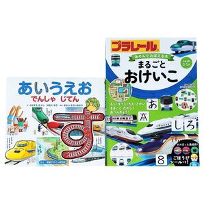 【中古品】あいうえお でんしゃ じてん 【未使用品】プラレール あそんでおぼえる本 まるごとおけいこ 2冊セット