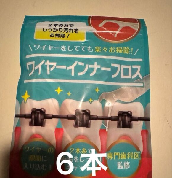 ワイヤーインナーフロス 6本 矯正用フロス 歯列矯正 歯の矯正