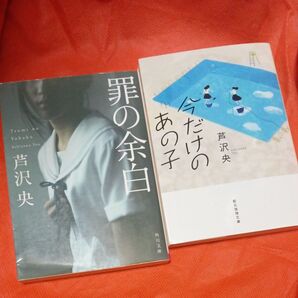 今だけのあの子 罪の余白 芦沢央/著 中古品 2冊