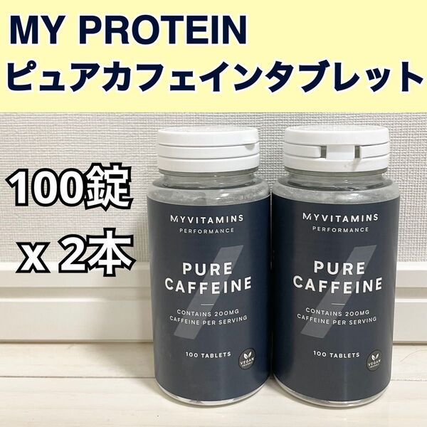 MYPROTEINマイプロテイン/ピュアカフェインタブレット/100錠x2本