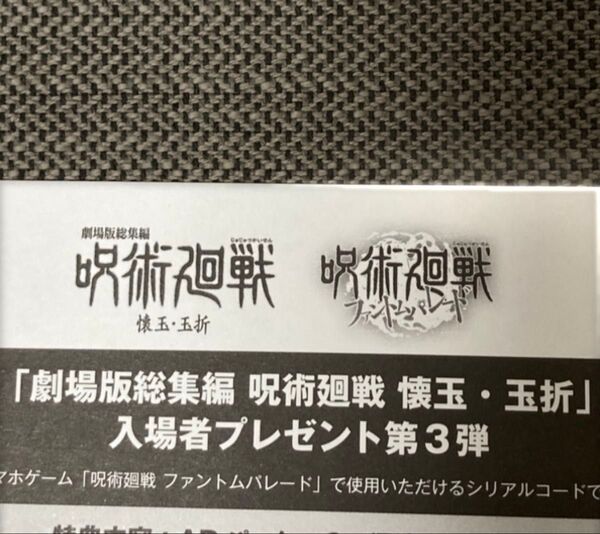 呪術廻戦 懐玉玉折 劇場版総集編 ファントムパレード 入場者特典 第3弾