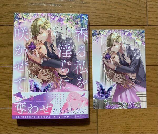 香る私を淫らに咲かせて 雪ことり 特典 イラストカード TLコミック ティーンズラブ 女性漫画
