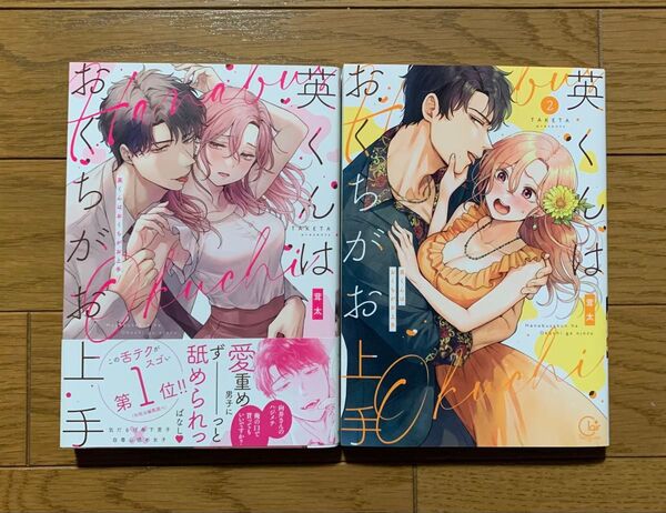英くんはおくちがお上手 1、2巻 茸太 TLコミック ティーンズラブ 女性漫画