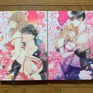 無口な年下カレシの本音はすごくエッチ 1、2巻 来岬未悠 TL漫画 ティーンズラブ 女性漫画