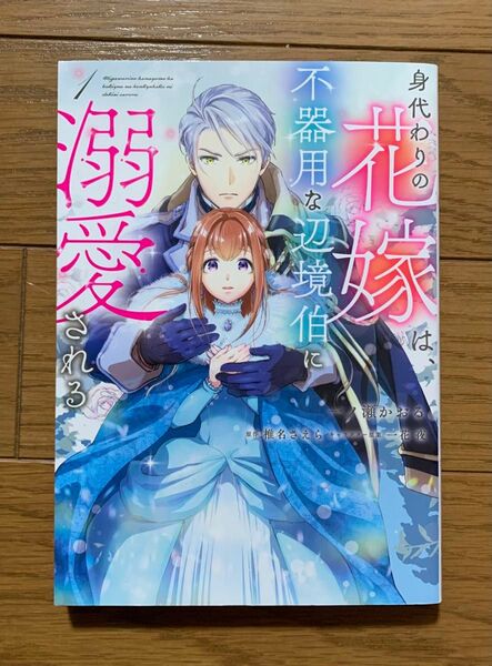 身代わりの花嫁は、不器用な辺境伯に溺愛される. 1巻 一花夜 一ノ瀬かおる 椎名さえら コミック 漫画