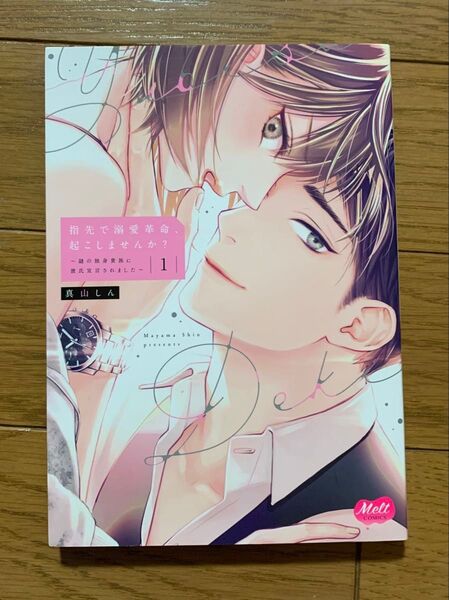 指先で溺愛革命、起こしませんか? 1巻 真山しん TLコミック ティーンズラブ 女性漫画