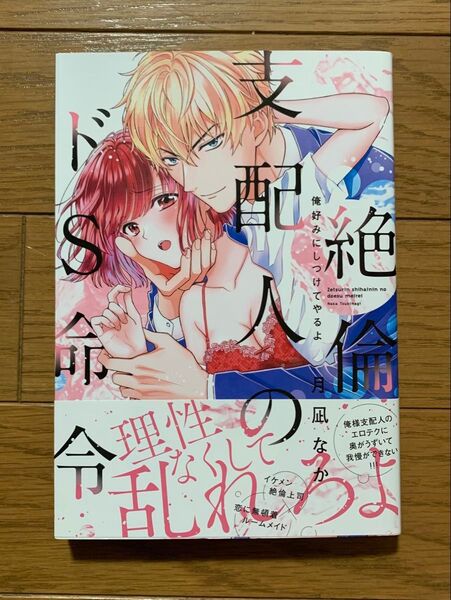絶倫支配人のドS命令 ~俺好みにしつけてやるよ~ 月凪なか TLコミック ティーンズラブ 女性漫画
