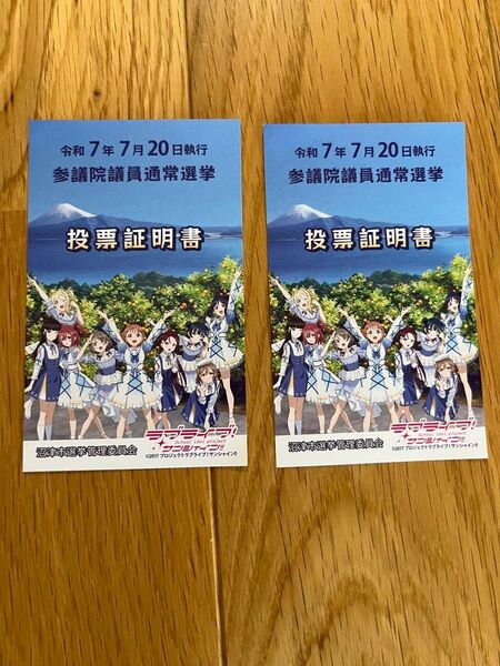 参議院議員通常選挙 投票証明書 ラブライブ!サンシャイン!! 2枚セット