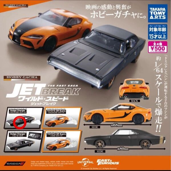 ホビーガチャ ワイルド・スピード/ジェットブレイク ダッジ チャージャー ドリフトスモークパーツ