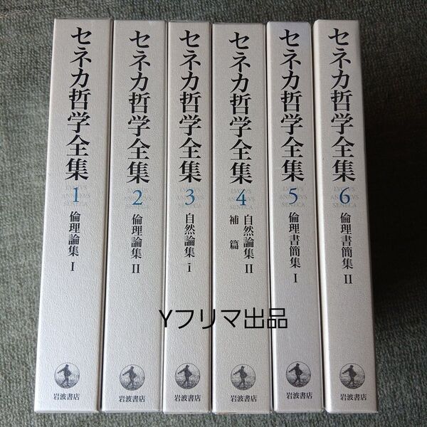 セネカ哲学全集 1~6巻 6冊セット 岩波書店