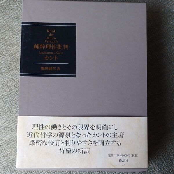 純粋理性批判 イマヌエル・カント 熊野純彦 作品社