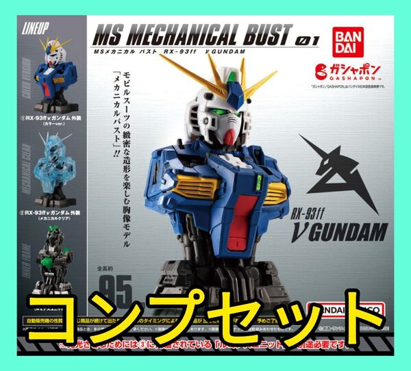 【コンプセット】機動戦士ガンダム MSメカニカルバスト ららぽーと福岡限定 RX93-ff νガンダム