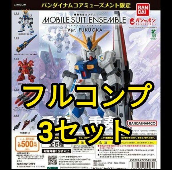 【コンプ3セット】MOBILE SUIT ENSEMBLE~Ver. FUKUOKA~福岡先行販売モビルスーツアンサンブル