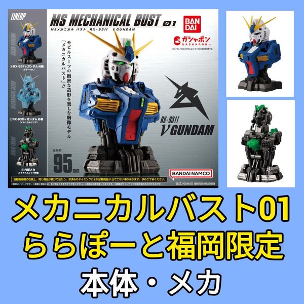 【2個】MSメカニカルバスト ららぽーと福岡限定 RX93-ff νガンダム 内部メカ 2個セット