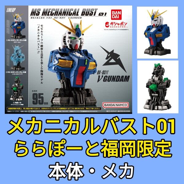 【本体・メカ】機動戦士ガンダム MSメカニカルバスト ららぽーと福岡限定 RX93-ff νガンダム