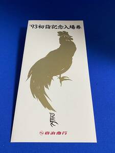 ★☆京急　93年初詣記念入場券　開運シリーズ　穴守稲荷駅　川崎大師駅　光明寺駅　3種　美品　未使用☆★