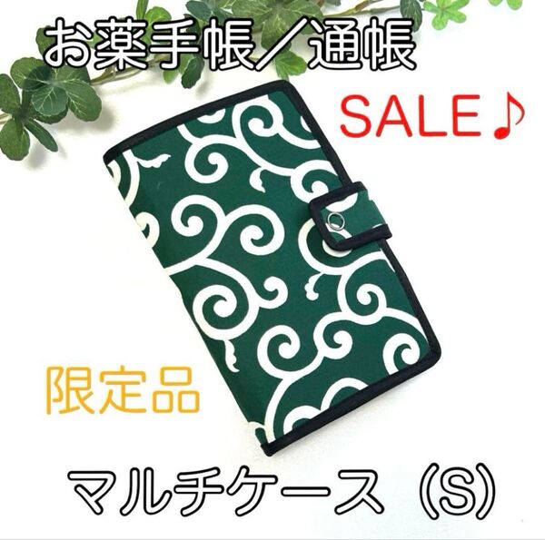 《ハンドメイド》お薬手帳、通帳ほか☆限定品・マルチケース(S)☆唐草模様柄