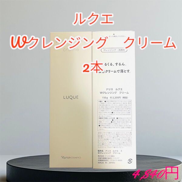 ナリス化粧品 ルクエ Wクレンジング クリーム 2本