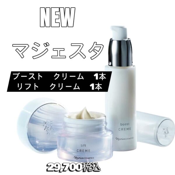 ナリス化粧品 新発売 マジェスタ リフト クリーム+ブースト クリーム セット