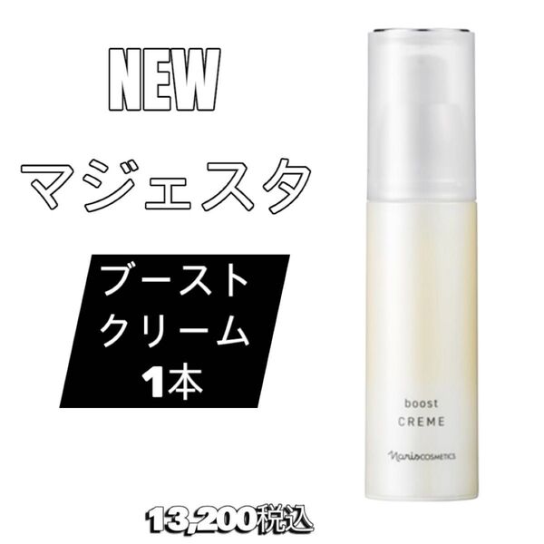 ナリス化粧品 新発売 マジェスタ ブースト クリーム 1本
