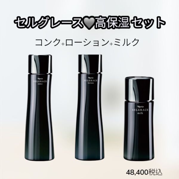 ナリス化粧品 セルグレース お得 3点 セット