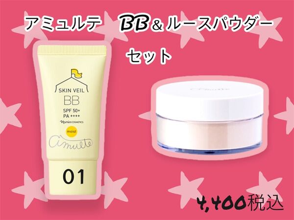 ナリス化粧品 アミュルテ モイスト BBクリーム&ルースパウダー セット
