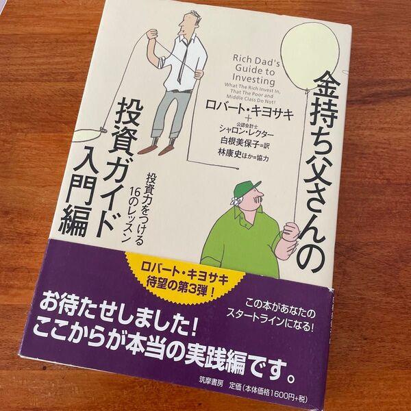 金持ち父さんの投資ガイド 入門編 ロバート・キヨサキ/著 シャロン・レクター/著 白根美保子/訳 林康史/訳 今尾金久/訳 中古品