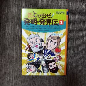 とび出せ!!まんが発明・発見伝1 朝日小学生新聞 学習まんが