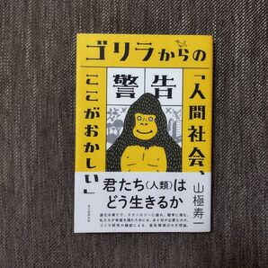 ゴリラからの警告 人間社会、どう生きるか 山極寿一