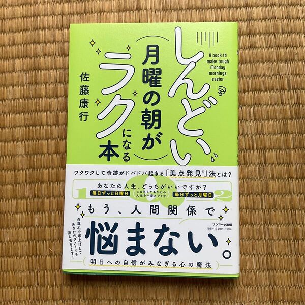 しんどい月曜の朝がラクになる本 佐藤康行/著