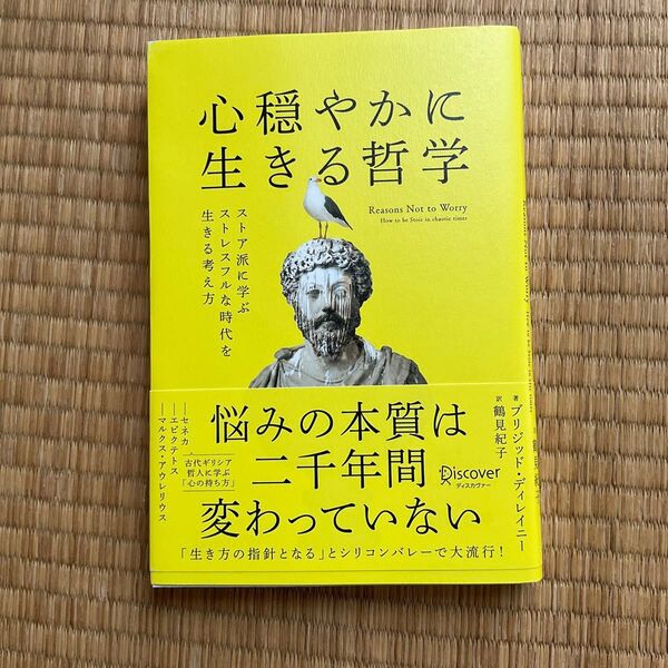 心穏やかに生きる哲学 ストア派に学ぶストレスフルな時代を生きる考え方 ブリジッド・ディレイニー/著 鶴見紀子/訳