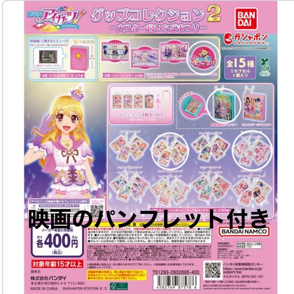 アイカツ ガチャガチャ 大スター宮いちご祭り グッズコレクション2 B賞、C賞の大空あかり、星宮いちご、映画のパンフレット