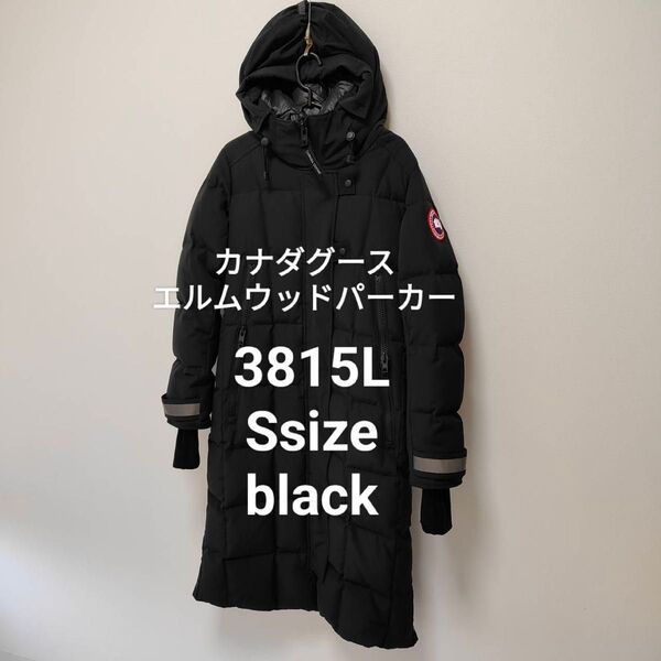 エルムウッドパーカー 3815L Ssize black カナダグース ロング ダウンコート CANADA GOOSE ブラック