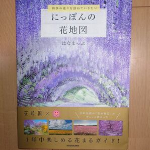 にっぽんの花地図